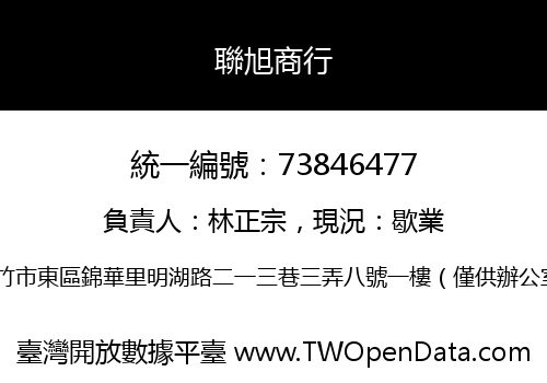聯旭商行