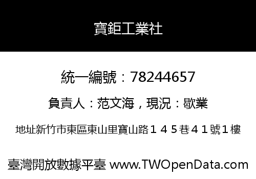 寶鉅工業社