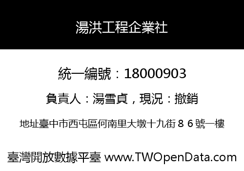 湯洪工程企業社