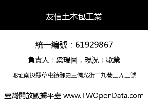 友信土木包工業