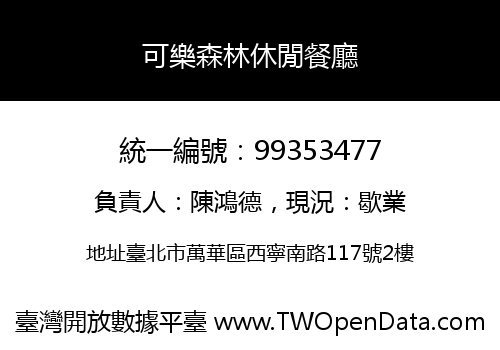 可樂森林休閒餐廳