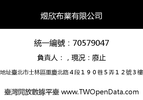 煜欣布業有限公司