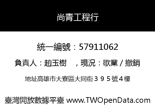 尚青工程行