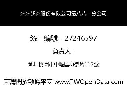來來超商股份有限公司第八八一分公司