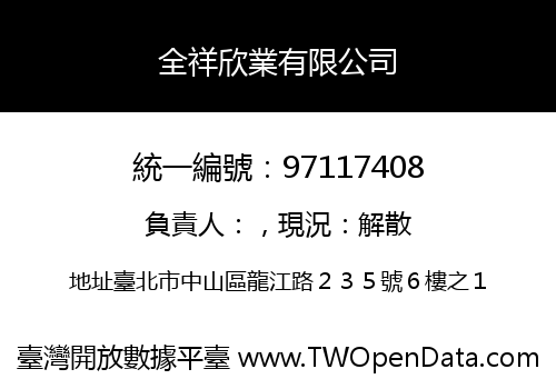全祥欣業有限公司