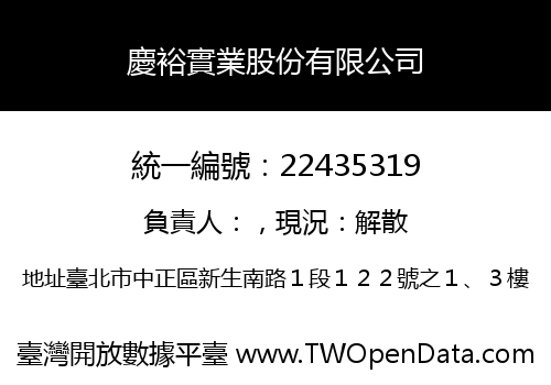 慶裕實業股份有限公司