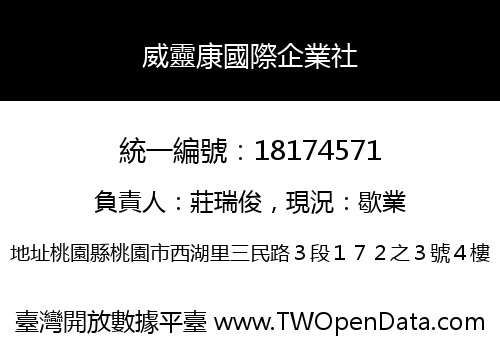 威靈康國際企業社