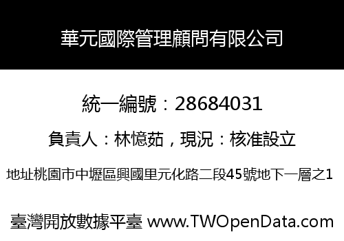 華元國際管理顧問有限公司
