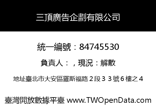 三頂廣告企劃有限公司