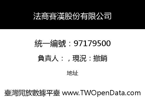 法商賽漢股份有限公司