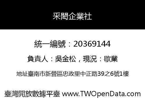 釆閎企業社