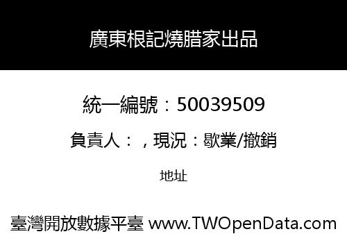 廣東根記燒腊家出品