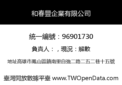 和春豐企業有限公司