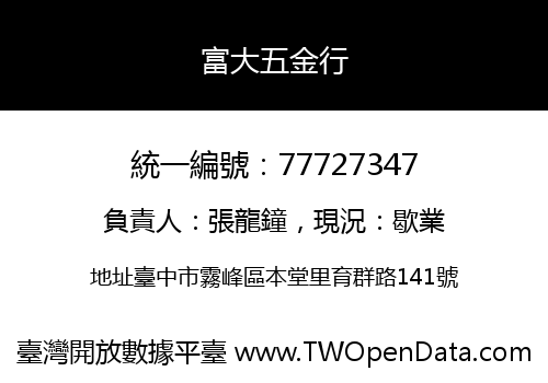 富大五金行
