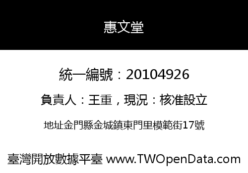 惠文堂