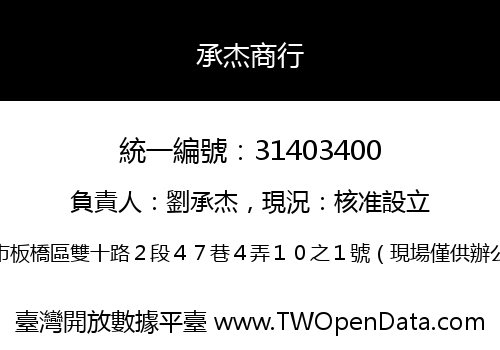 承杰商行