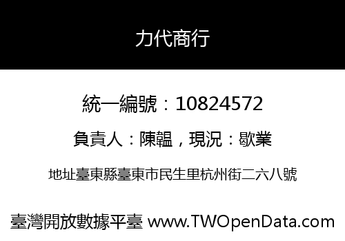 力代商行