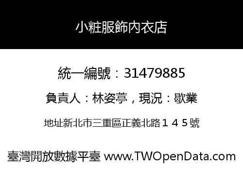 小粧服飾內衣店