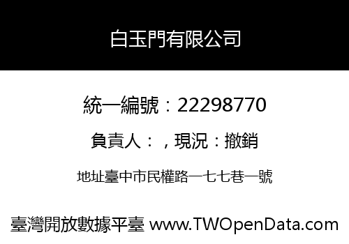 白玉門有限公司