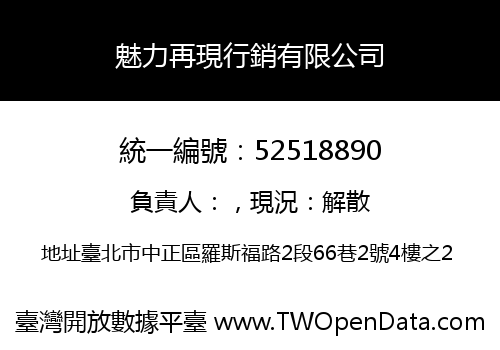 魅力再現行銷有限公司