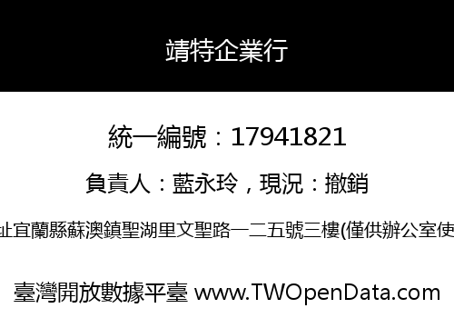 靖特企業行