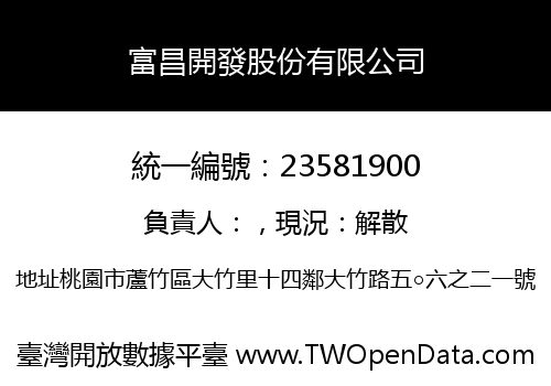 富昌開發股份有限公司