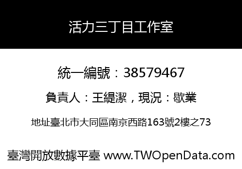 活力三丁目工作室