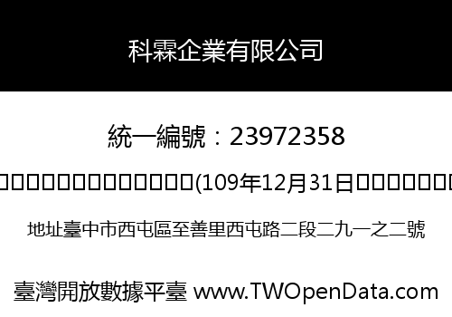科霖企業有限公司