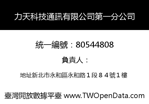 力天科技通訊有限公司第一分公司