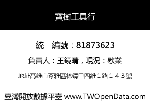 寶樹工具行