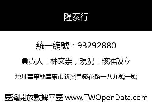 隆泰行