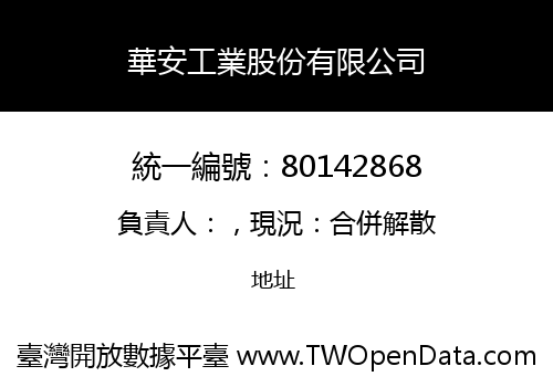華安工業股份有限公司
