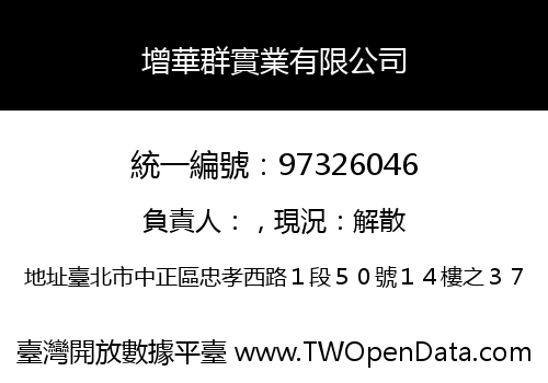 增華群實業有限公司