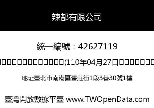 辣都有限公司
