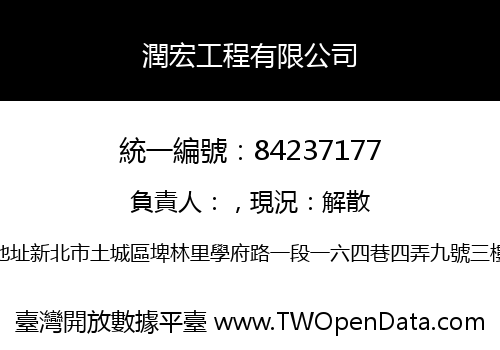 潤宏工程有限公司