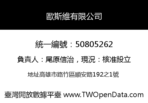 歐斯維有限公司