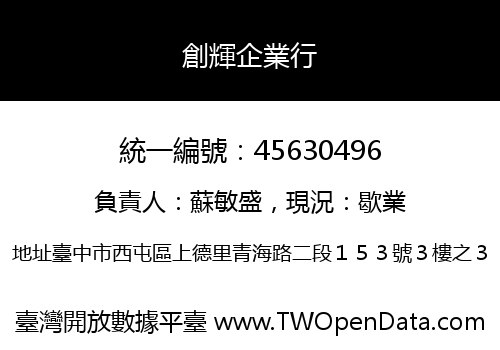 創輝企業行