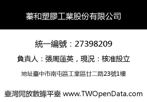 蓁和塑膠工業股份有限公司
