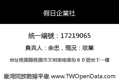 假日企業社