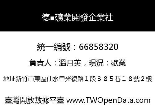 德■礦業開發企業社