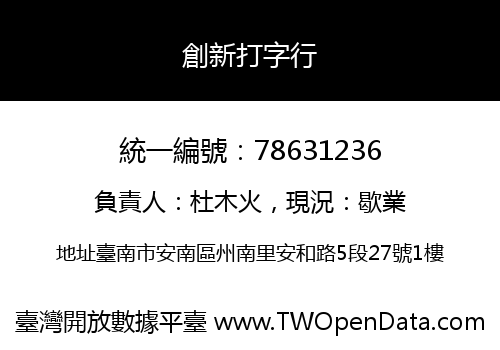 創新打字行