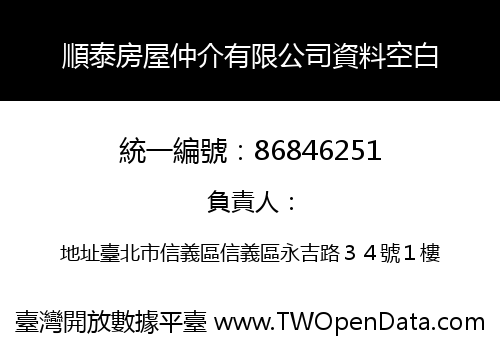 順泰房屋仲介有限公司資料空白