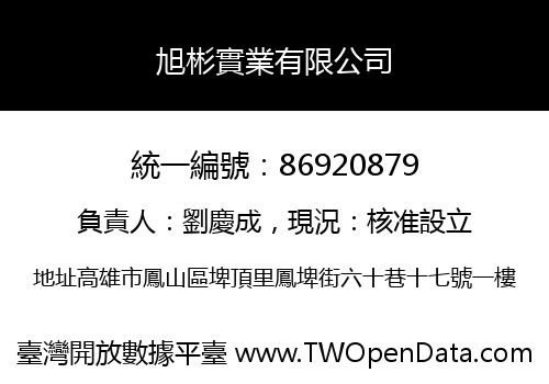 旭彬實業有限公司