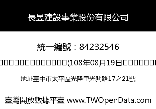 長昱建設事業股份有限公司