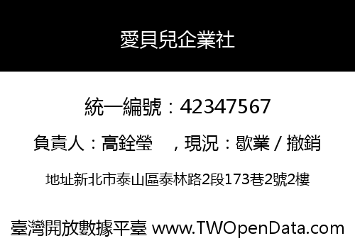 愛貝兒企業社