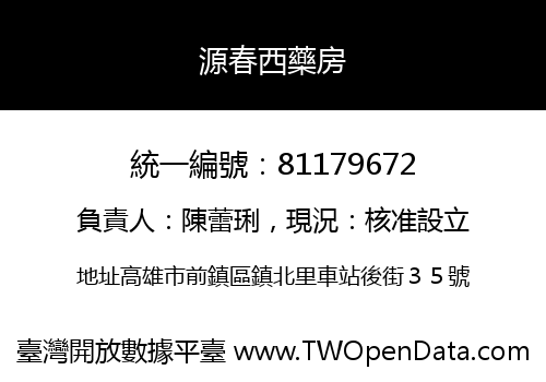 源春西藥房