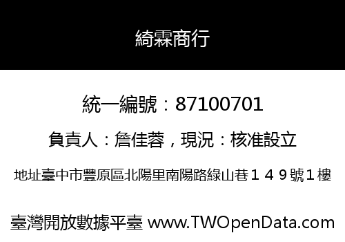 綺霖商行