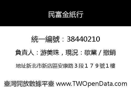 民富金紙行