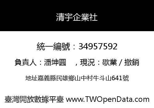 清宇企業社