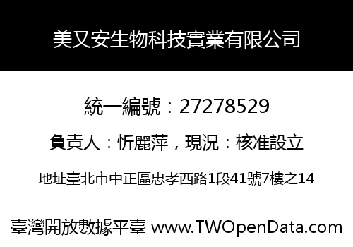 美又安生物科技實業有限公司